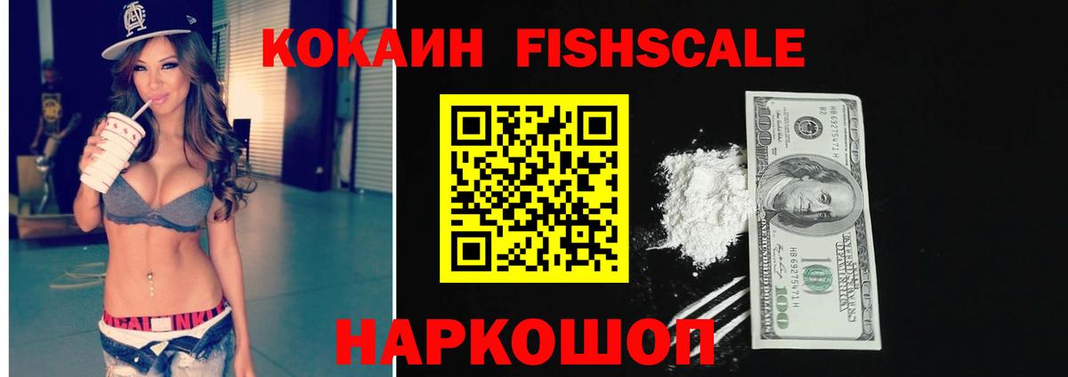 Кокаин FishScale Волжск